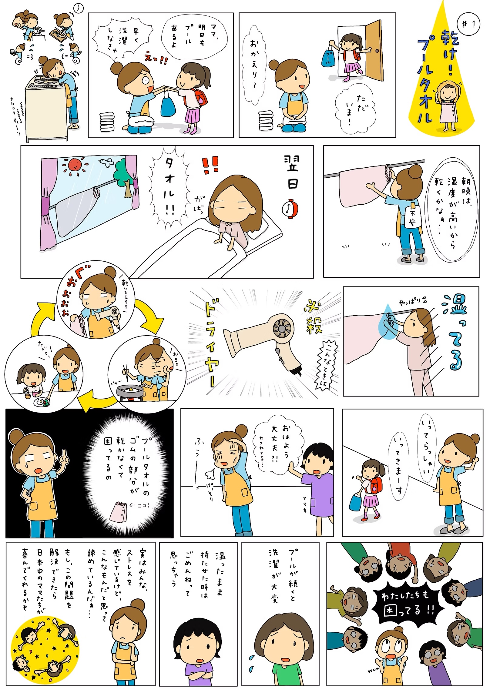 乾け！プールタオルNOマンガ