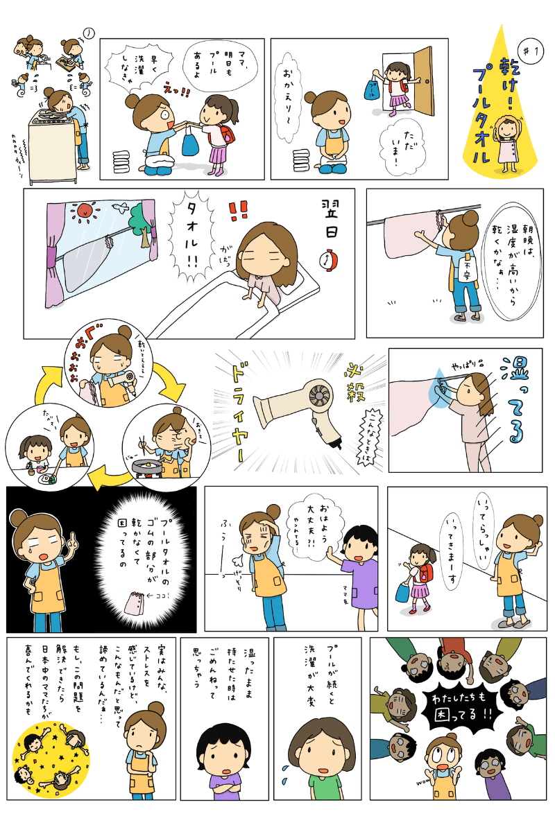 乾け!プールタオル マンガ